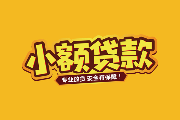 成都私人借贷私人-成都私人个人放贷-成都私人私人借贷好吗