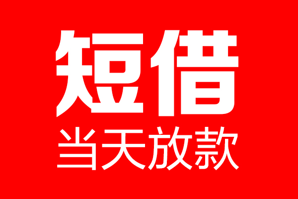 成都私人私借空放当场拿钱-成都私人私借空放-成都私人小额贷款空放