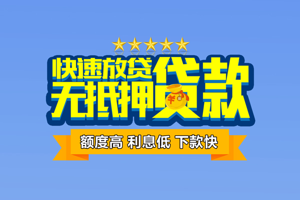成都私人个人消费贷款-成都私人小额个人借贷-成都私人小额贷款当天放款