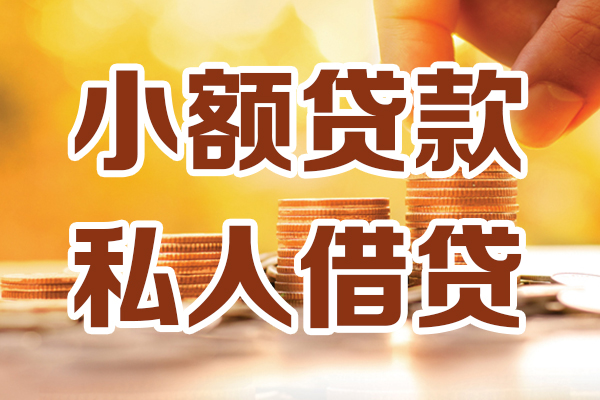 成都私人贷款咨询-成都私人个人借贷-成都私人个人短借