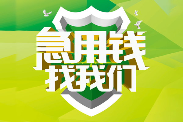 成都私人小额短借-成都私人民间贷款-成都私人私借上门放款