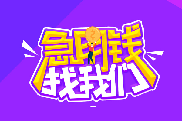 成都私人私人上门借贷-成都私人个人短借-成都私人线下借钱