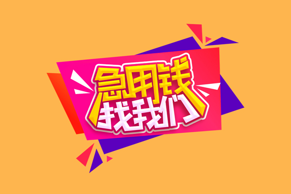 成都私人短借空放-成都私人身份证借款-成都私人小额贷款不查征信