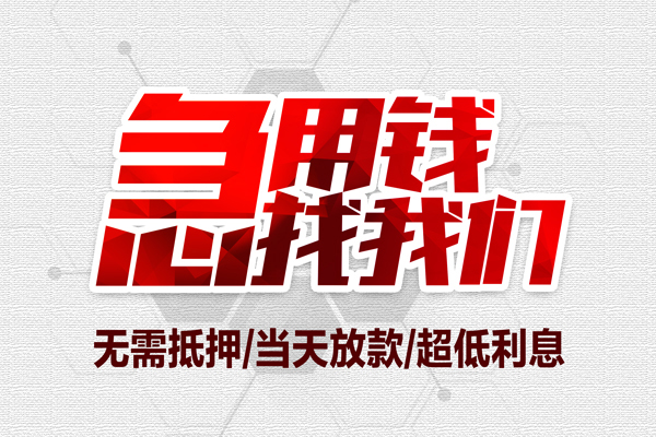 成都私人借钱当天放款-成都私人小额贷款不查征信-成都私人短借私人
