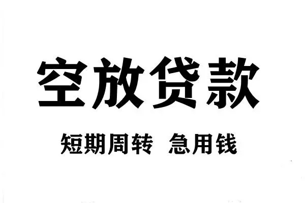 成都私人小额贷款-成都私人哪有私人借贷-成都私人小额贷款空放
