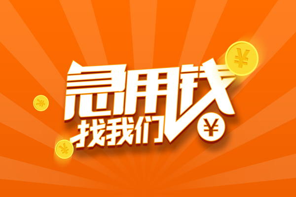 成都私人个人借贷私借-成都私人贷款只要身份证贷款-成都私人民间借贷网