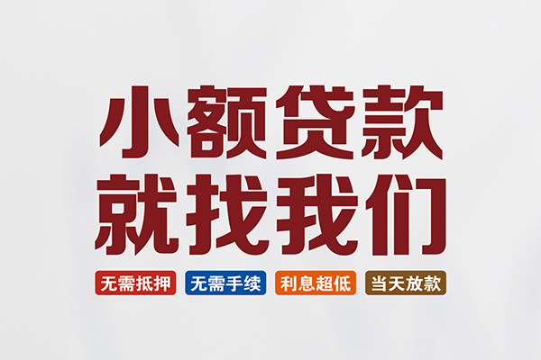 成都私人私人借钱