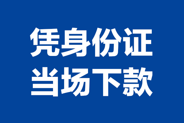 成都私人个人短借-成都私人民间私人借款-成都私人个人创业贷款
