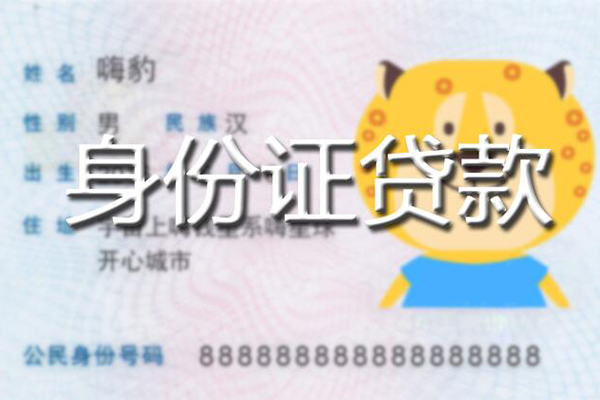 成都私人私人身份证借私借-成都私人靠谱私人借钱-成都私人个人借贷放款