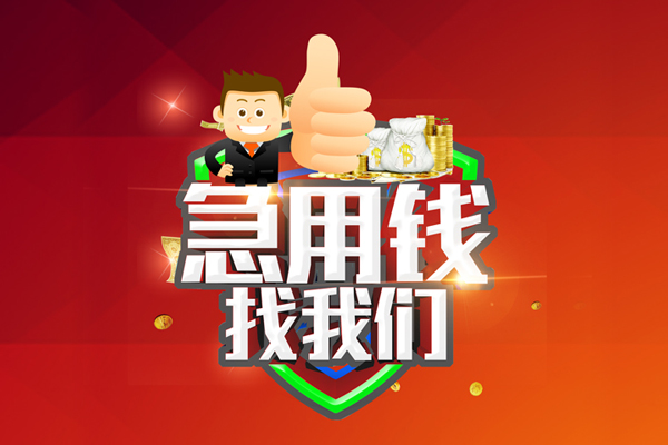 成都私人私人工程贷款-成都私人靠谱个人借钱-成都私人私借空放当场拿钱
