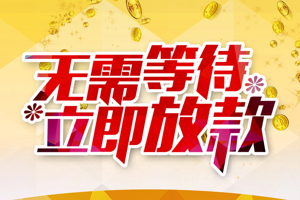 成都私人个人信用贷款-成都私人私人身份证借私借-成都私人私借空放免费上门