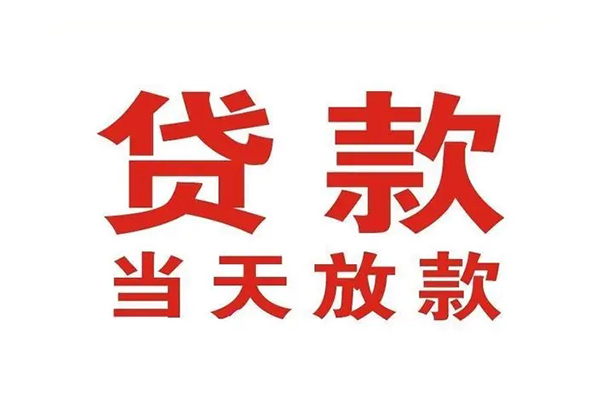 成都私人短借当天借钱